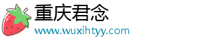重庆君念